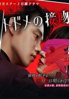 致命之吻免費觀賞