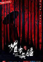 媚者無疆線上看