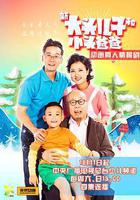 新大頭兒子和小頭爸爸免費觀賞