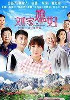 劉家媳婦線上看