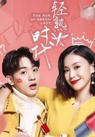輕熟女時代線上看