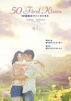 初吻50次線上看