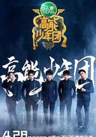 高能少年團 第二季線上看