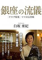 NHK：行家本色 銀座夜晚的女人們線上看