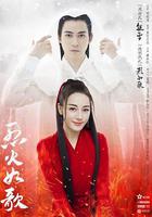 烈火如歌線上看