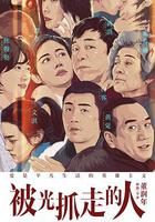 被光抓走的人線上看