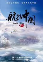 航拍中國 第二季線上看