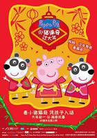 小豬佩奇過大年線上看