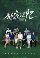 獨家記憶線上看