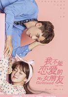 我不能戀愛的女朋友線上看