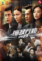 廉政行動2019線上看