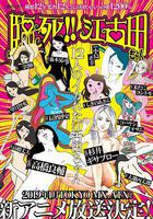 臨死！！江古田線上看