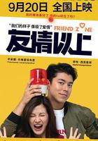 友情以上線上看