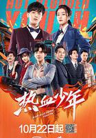 熱血少年線上看