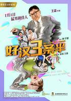 好漢三條半線上看