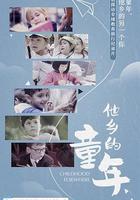 他鄉的童年免費觀賞