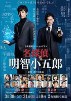 名偵探明智小五郎線上看