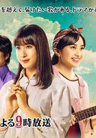 約定的舞台~兩人穿越時空的歌~線上看