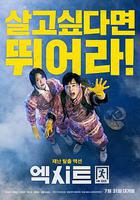 極限逃生線上看