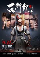 西行紀之集結篇線上看