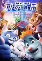 動物特工局線上看