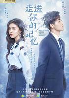 走進你的記憶線上看