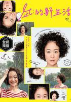 凪的新生活線上看