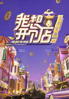 我想開個店線上看