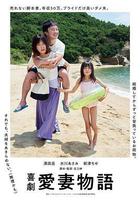 喜劇 愛妻物語線上看