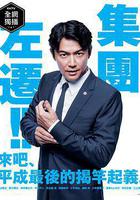 集體降職線上看