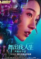 舞出我人生之舞所不能線上看