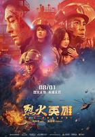 烈火英雄免費觀賞