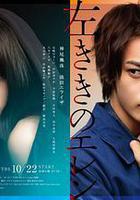 左撇子艾倫線上看