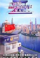 派出所的故事2019線上看