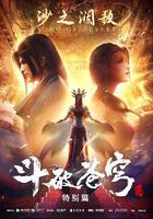 斗破蒼穹 特別篇2線上看