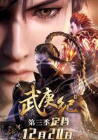 武庚紀 第三季線上看