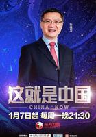 這就是中國線上看