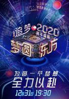 夢圓東方2020東方衛視跨年盛典線上看