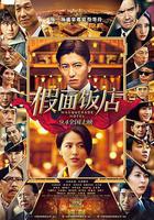 假面飯店線上看