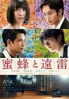 蜜蜂與遠雷線上看