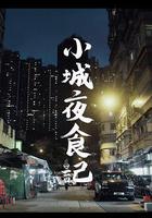 小城夜食記線上看