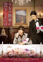 我家的執事如是說線上看