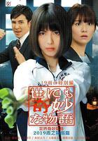 世界奇妙物語 2019雨之特別篇線上看