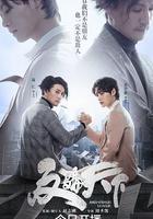 反騙天下線上看