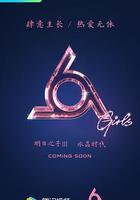 明日之子 第三季線上看