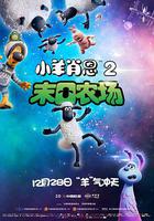 小羊肖恩2：末日農場線上看