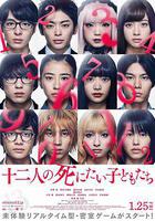 十二個想死的孩子線上看