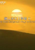 翻山涉水上學路 第二季線上看