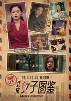 北京女子圖鑑之助理女王線上看