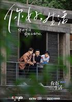 你好生活 第一季線上看